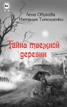 Тимошенко Наталья, Обухова Лена - Тайна таежной деревни