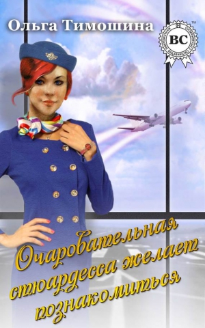 Тимошина Ольга - Очаровательная стюардесса желает познакомиться…