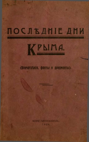 Бурцев Владимир, Римский Г., Литвин Николай, Кривошеин Аю - Последние дни Крыма. Впечатления, факты и документы