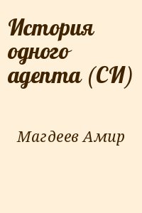 Магдеев Амир - История одного адепта (СИ)