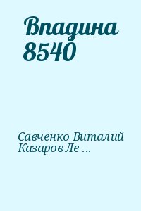 Савченко Виталий, Казаров Лев - Впадина 8540