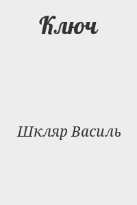 Шкляр Василь - Ключ