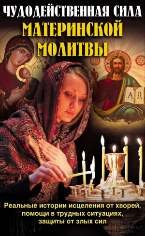 Михалицын Павел - Чудодейственная сила материнской молитвы