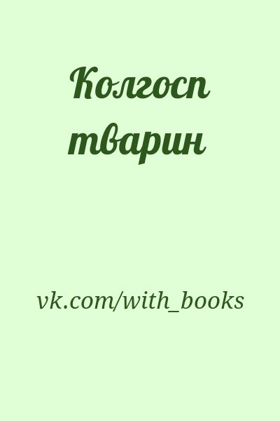vk.com/with_books - Колгосп тварин