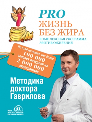 Гаврилов Михаил - Pro жизнь без жира. Комплексная proграмма proтив ожирения