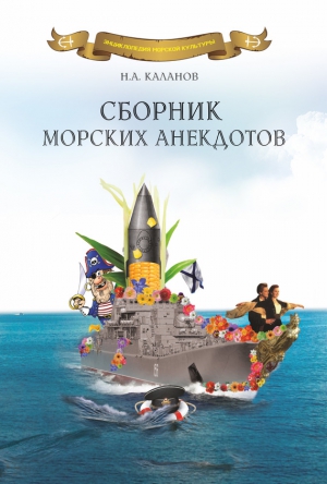 Каланов Николай - Сборник морских анекдотов