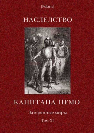 Каротти А, Случевский К - Наследство капитана Немо. Затерянные миры. Том. 11