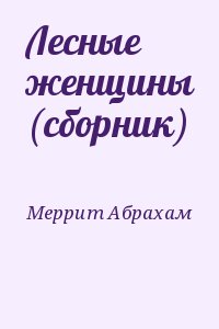 Меррит Абрахам - Лесные женщины (сборник)