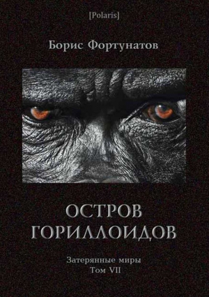 Фортунатов Б - Остров гориллоидов. Затерянные миры. Т. 7