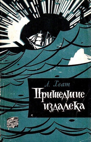 Хват Лев - Пришедшие издалека