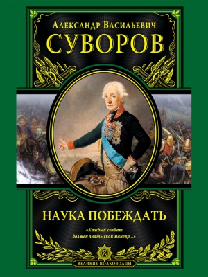 Суворов Александр - Наука побеждать (сборник)
