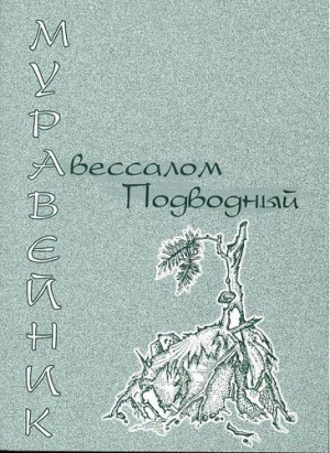 Подводный Авессалом - Муравейник