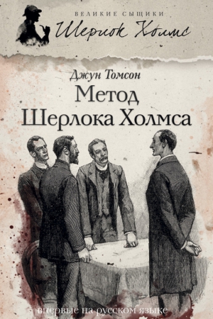 Томсон Джун - Метод Шерлока Холмса (сборник)