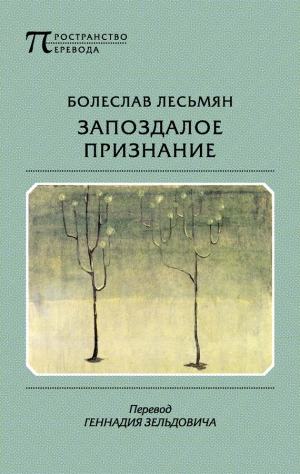 Лесьмян  Болеслав - Запоздалое признание