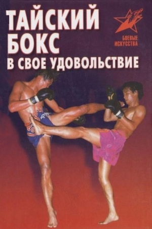 Шехов Владимир - Тайский бокс в свое удовольствие