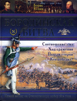 Юлин Борис - Бородинская битва