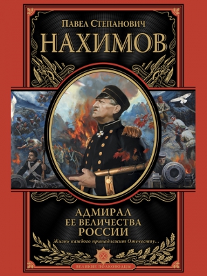 Нахимов Павел - Адмирал Ее Величества России