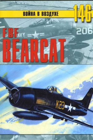 Иванов С. - F8F «Bearcat»
