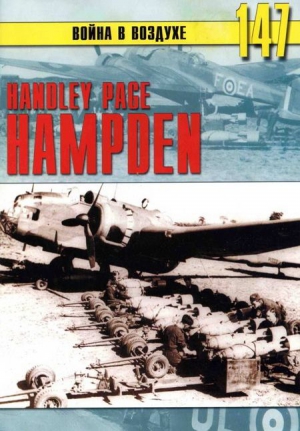 Иванов С. - Handley Page «Hampden»