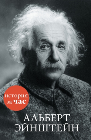 Иванов Сергей - Альберт Эйнштейн