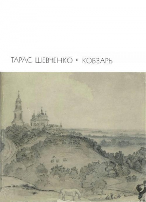 Шевченко Тарас - Кобзарь: Стихотворения и поэмы