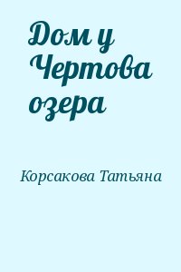 Корсакова Татьяна - Дом у Чертова озера
