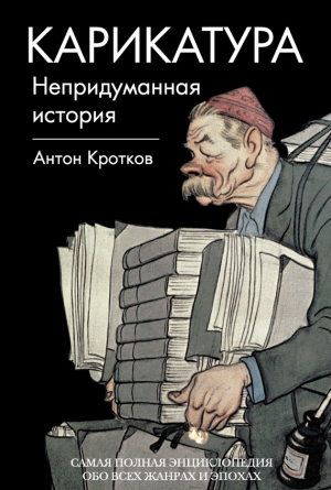 Кротков Антон - Карикатура. Непридуманная история