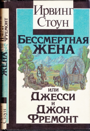 Стоун Ирвинг - Бессмертная жена, или Джесси и Джон Фремонт