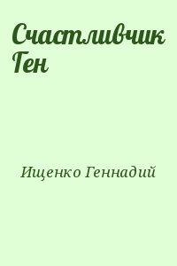 Ищенко Геннадий - Счастливчик Ген