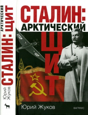 Жуков Юрий - Сталин: арктический щит