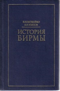 Можейко Игорь, Узянов Антон - История Бирмы: краткий очерк