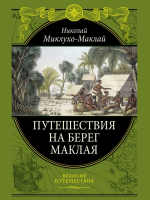 Миклухо-Маклай Николай - Путешествие на берег Маклая (с илл.)