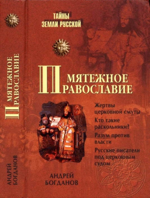 Богданов Андрей - Мятежное православие
