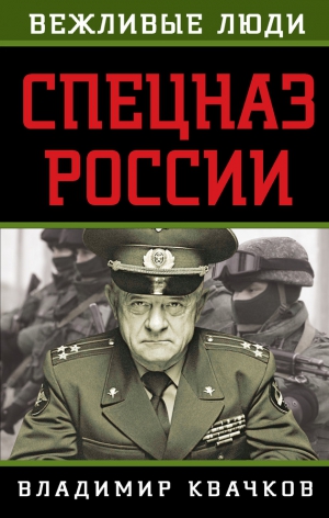 Квачков Владимир - Спецназ России