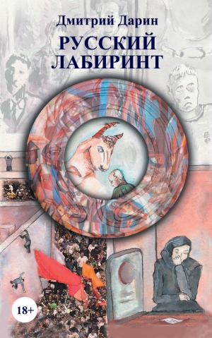 Дарин Дмитрий - Русский лабиринт (сборник)