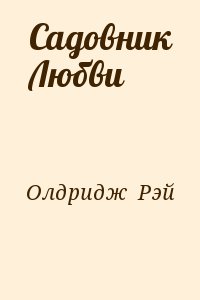 Олдридж  Рэй - Садовник Любви