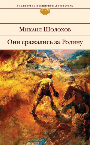 Шолохов Михаил - Они сражались за Родину (сборник)
