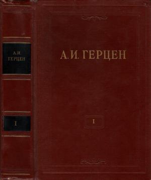 Герцен Александр - Том 1. Произведения 1829-1841 годов