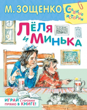 Зощенко Михаил - Лёля и Минька (сборник)