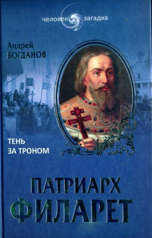 Богданов Андрей - Патриарх Филарет. Тень за троном