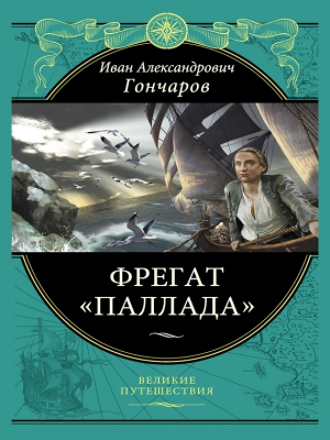 Александрович Гончаров - Фрегат «Паллада»