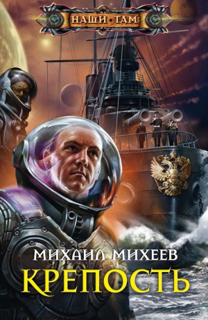 Михеев Михаил - Крепость