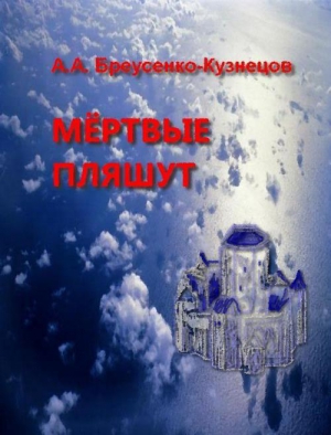 Бреусенко-Кузнецов Александр - Мёртвые пляшут