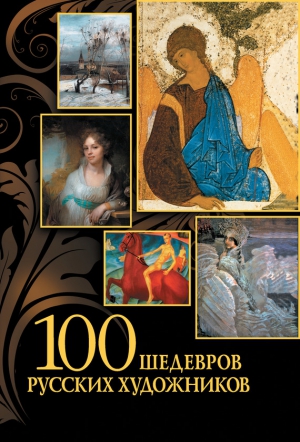 Евстратова Елена - 100 шедевров русских художников