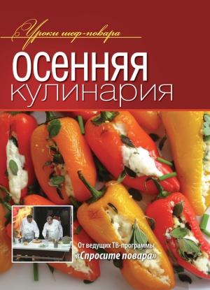 Коллектив авторов - Осенняя кулинария