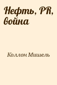 Коллон Мишель - Нефть, PR, война