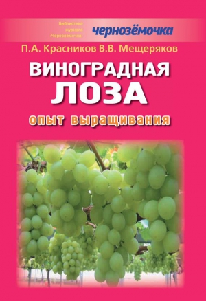 Мещеряков В - Виноградная лоза. Опыт выращивания