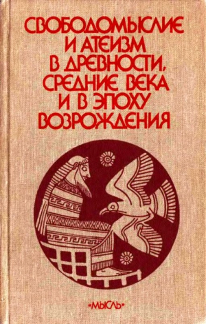 Сухов А - Свободомыслие и атеизм в древности, средние века и в эпоху Возрождения