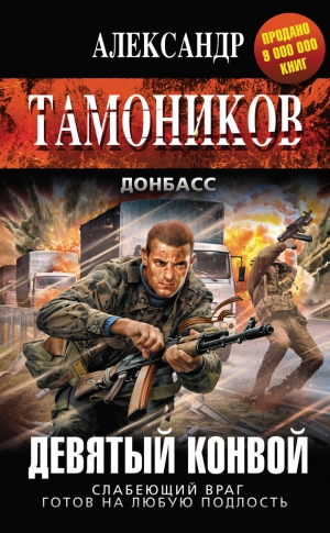 Тамоников Александр - Девятый конвой