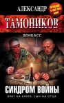 Тамоников Александр - Синдром войны